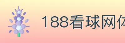188看球网体育直播 logo